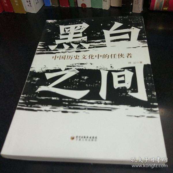 黑白之间：中国历史文化中的任侠者