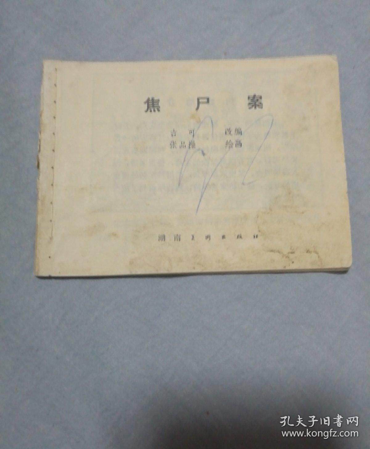 焦尸案连环画