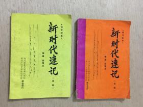 新时代速记 初级、高级 快写技术 二本合售