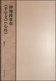 钟海涛章草《千字文》《心经》