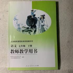 教师教学用书（语文七年级）