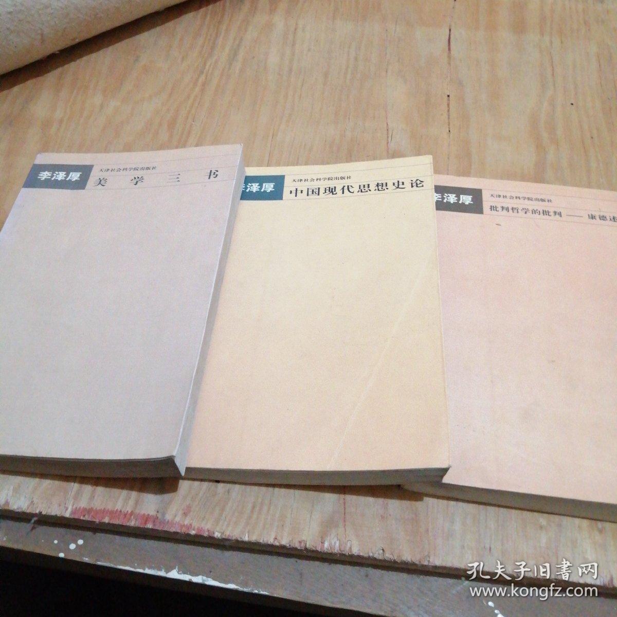 李泽厚美学三书，中国现代思想史论，批判哲学的批判康德述评（三册合售）