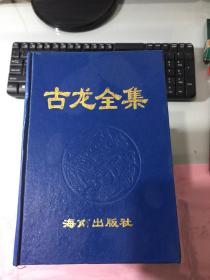 古龙全集（全6册） 缺第四册