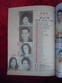 金电视 （1211）（古巨基、黎明、杨恭如、杨千嬅、彭子晴、关咏荷、温碧霞、梁咏琪、吴启华、舒淇、刘嘉玲）