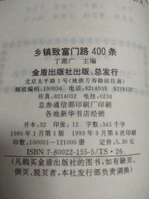 乡镇致富门路400条