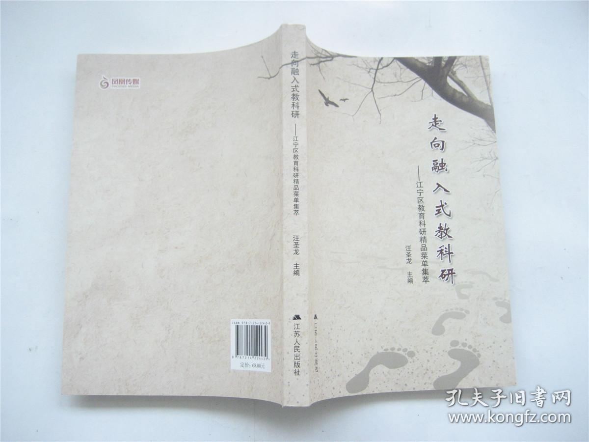 走向融入式教科研    江宁区教育科研精品菜单集萃    1版1印