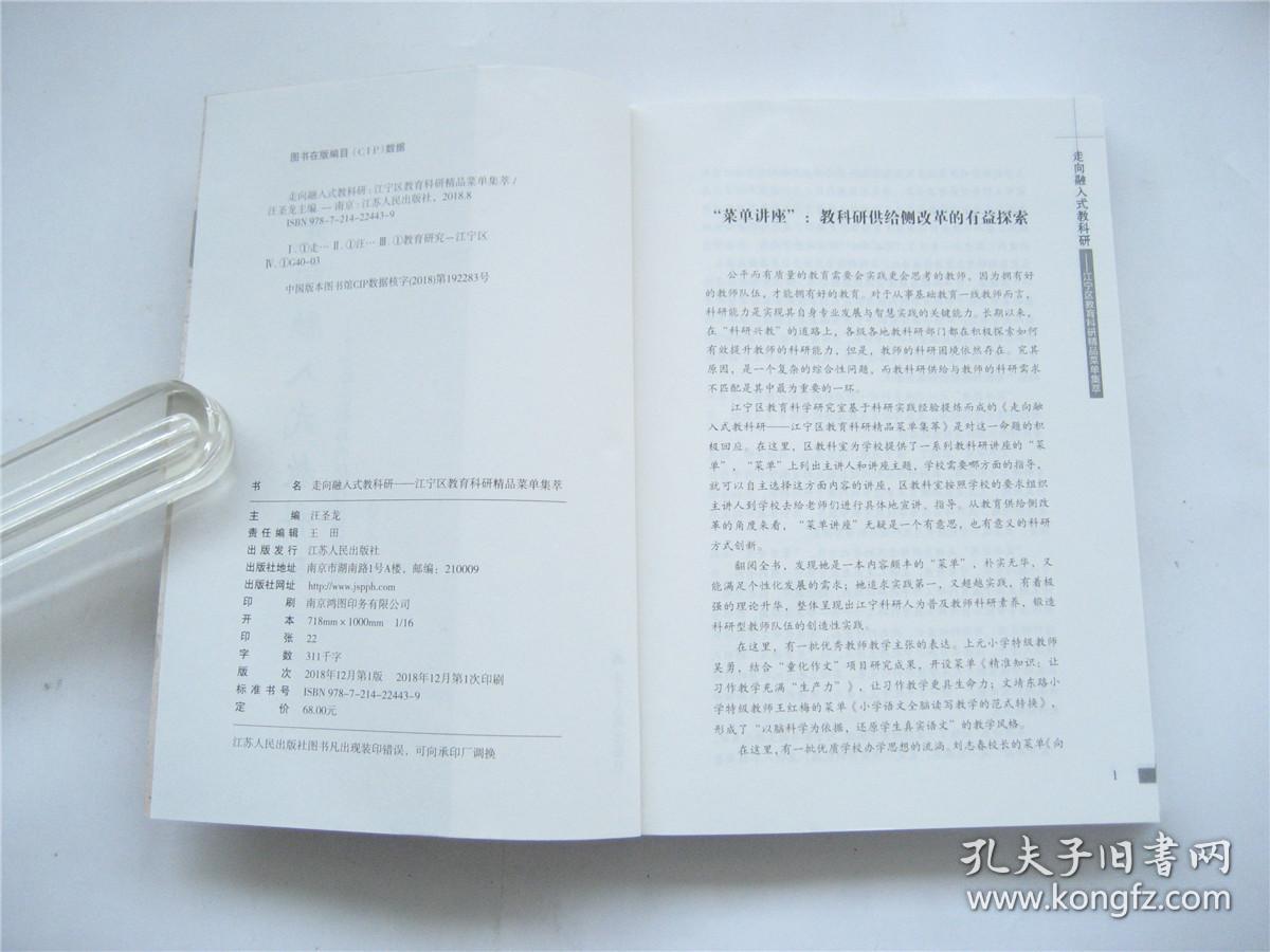 走向融入式教科研    江宁区教育科研精品菜单集萃    1版1印