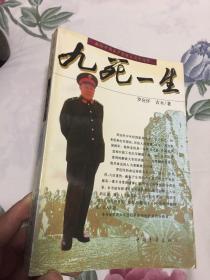 九死一生：罗应怀将军传奇