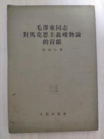 【72号藏品】毛泽东同志对马克思主义唯物论的贡献 张如心著