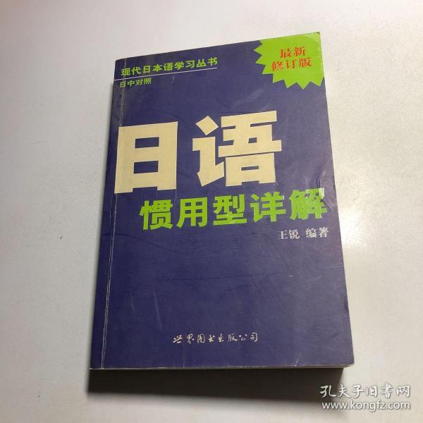 现代日本语学习丛书：日语惯用型详解（日中对照最新修订版）