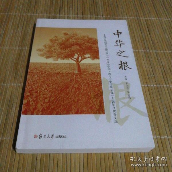 中华之根