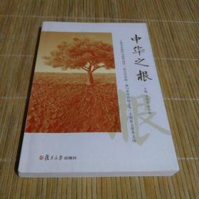 中华之根