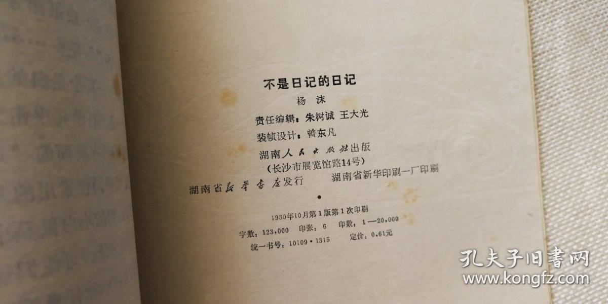 点击查看原图 不是日记的日记 杨沫著 1980年1版1印 品相佳
