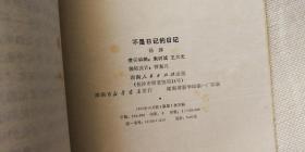 不是日记的日记 杨沫著 1980年1版1印 品相佳