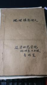 油印本地理摄影讲义1965辽宁师范学院