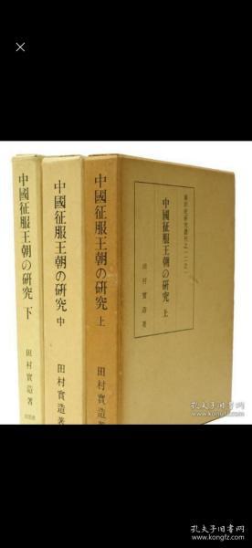 【東洋史研究叢刊】中国征服王朝的研究 中国征服王朝の研究 田村実造、東洋史研究会(1・2巻)・同朋舎(3巻)、昭和39(1964)、3册全