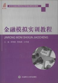 金融模拟实训教程