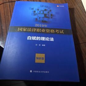 2019年国家法律职业资格考试白斌的理论法（知识卷）