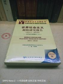 世界社会主义黄皮书·世界社会主义跟踪研究报告（2011～2012）：且听低谷新潮声之8（2012版）