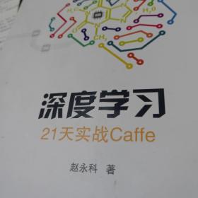 深度学习：21天实战Caffe