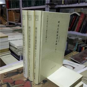 《中国石刻文献研究丛刊 碑刻文献论著叙录》上中下 全三册