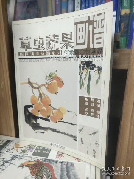 国画训练新编系列：草虫蔬果画谱