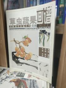 国画训练新编系列：草虫蔬果画谱