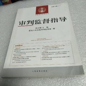 中国审判指导丛书：审判监督指导（2013.4总第46辑）