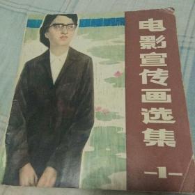 盖有一九八一年全国电影宣传画创作展览纪念篆刻印章的《电影宣传画选集》共74页 缺封底