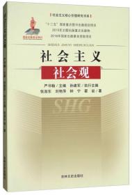 社会主义社会观/社会主义核心价值研究书系 9787547229958 /张淑东//刘艳萍//钟宁//翟岩|总主编:严书翰