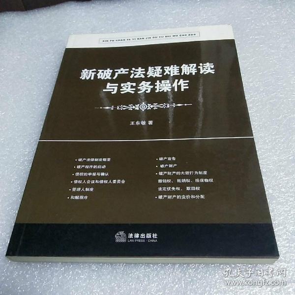 新破产法疑难解读与实务操作（修订版）