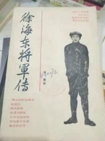 徐东海将军传