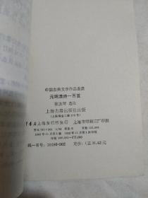 中国古典文学作品选读--元明清诗一百首