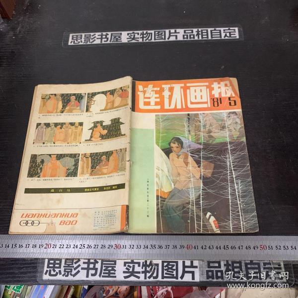 连环画报（1981年第5期）