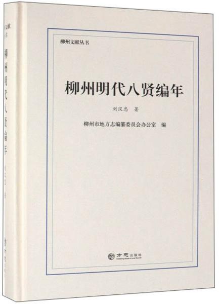 柳州明代八贤编年(精)/柳州文献丛书