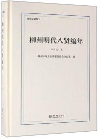 柳州明代八贤编年(精)/柳州文献丛书