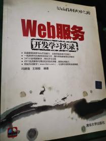 Web程序员成功之路：Web服务开发学习实录