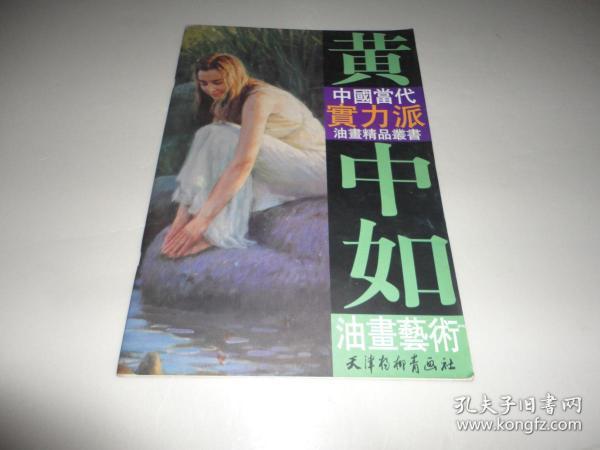 中国当代实力派油画精品丛书：黄中如油画艺术