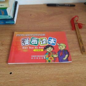 未成年人基本文明礼仪规范漫画读本 小学版