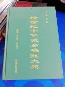 跨世纪中华城乡名医大典:中华民医 （内有大量处方.治法.单方.验方.医案等）