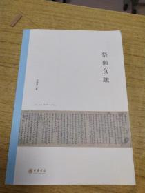 祭獭食蹠：北京大学中国古代史研究中心丛刊