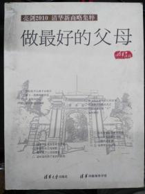 （亮剑2010 清华新商略集粹）做最好的父母（8碟CD）