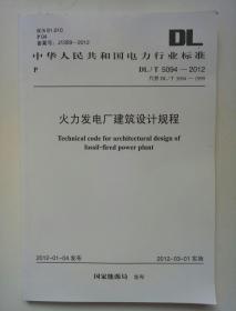 火力发电厂建筑设计规程（DL/T 5094-2012）