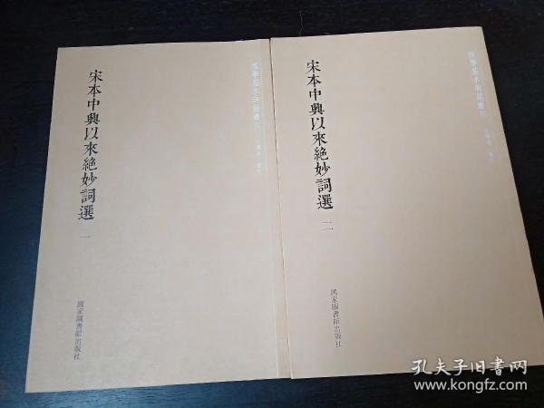 国学基本典籍丛刊：宋本中兴以来绝妙词选（套装全二册）