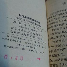 科技英语缩略语词典