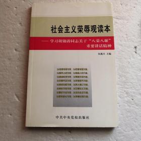 社会主义荣辱观读本～学习胡锦涛同志关于“八荣八耻”重要讲话精神