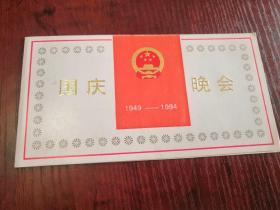 请柬：国庆晚会.1949—1994