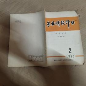 农业科技译丛 茶叶专辑 1975 2