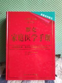 默克家庭医学手册 第2版 全新修订版 带函套 附光盘