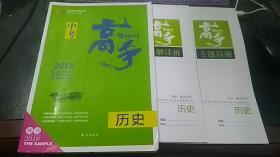 2018 中考高手 历史（样书）+专题检测+详解详析